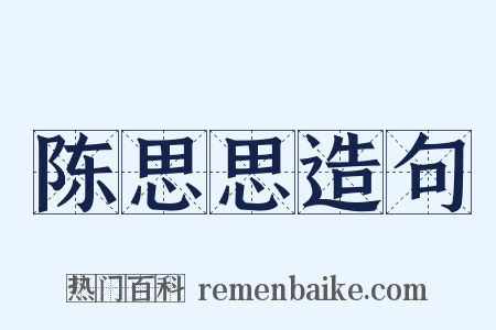 陈思思造句是什么意思的图片